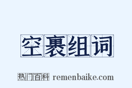 空裹组词是什么意思的图片